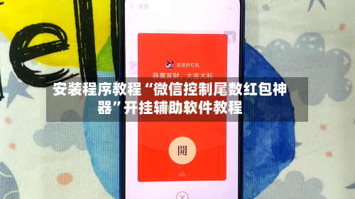安装程序教程“微信控制尾数红包神器”开挂辅助软件教程