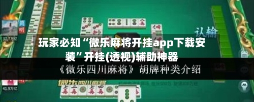 玩家必知“微乐麻将开挂app下载安装”开挂(透视)辅助神器