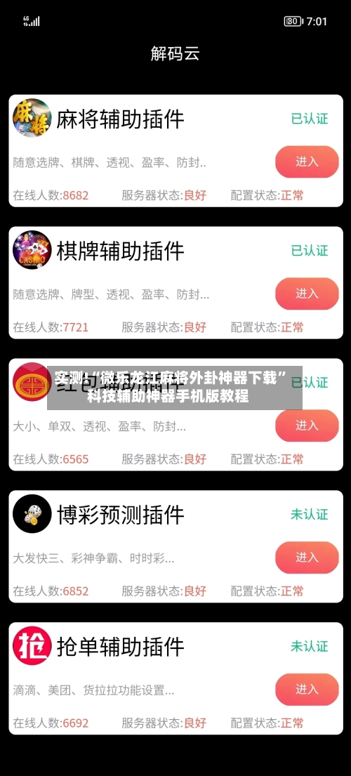 实测!“微乐龙江麻将外卦神器下载”科技辅助神器手机版教程