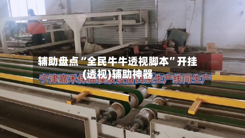 辅助盘点“全民牛牛透视脚本”开挂(透视)辅助神器