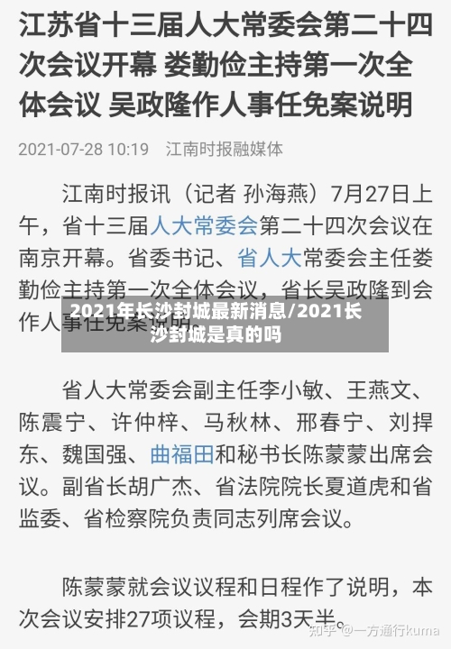 2021年长沙封城最新消息/2021长沙封城是真的吗