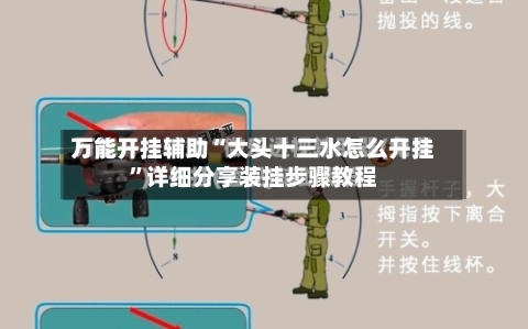 万能开挂辅助“大头十三水怎么开挂”详细分享装挂步骤教程