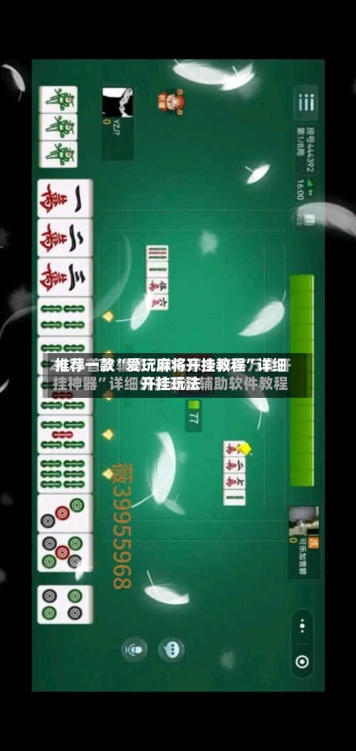 推荐一款“爱玩麻将开挂教程”详细开挂玩法
