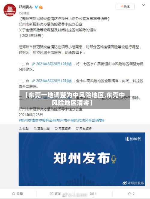 【东莞一地调整为中风险地区,东莞中风险地区清零】
