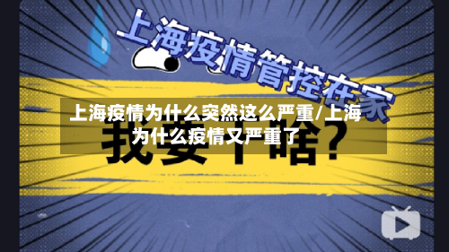 上海疫情为什么突然这么严重/上海为什么疫情又严重了