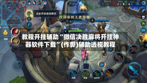教程开挂辅助“微信决胜麻将开挂神器软件下载”(作弊)辅助透视教程