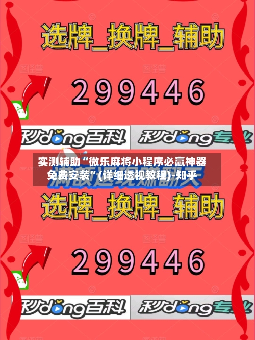 实测辅助“微乐麻将小程序必赢神器免费安装”(详细透视教程)-知乎