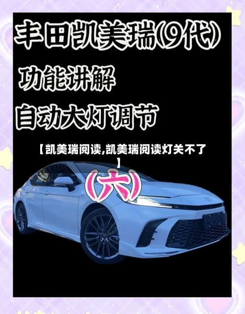 【凯美瑞阅读,凯美瑞阅读灯关不了】