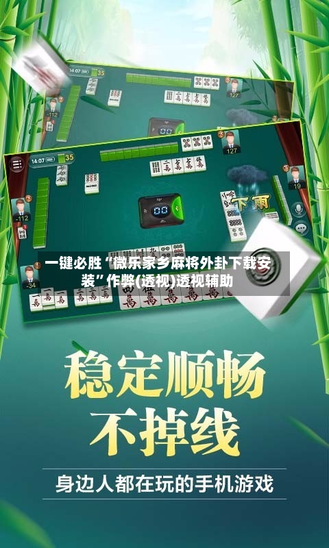 一键必胜“微乐家乡麻将外卦下载安装”作弊(透视)透视辅助