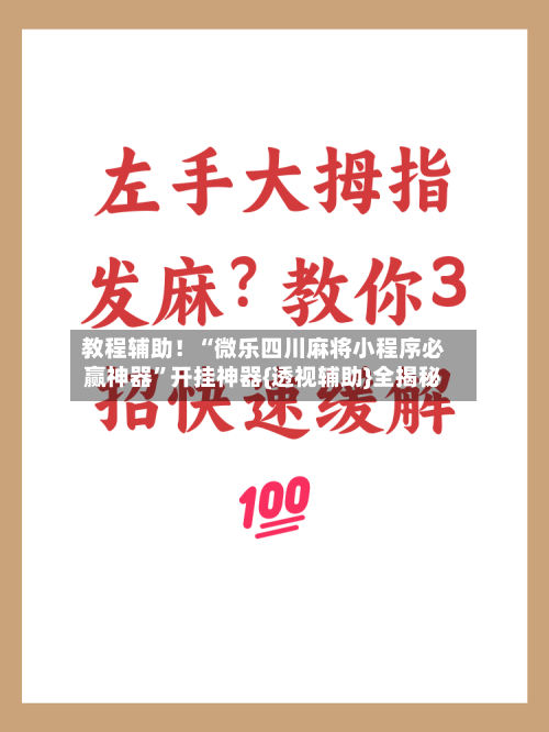 教程辅助！“微乐四川麻将小程序必赢神器”开挂神器{透视辅助}全揭秘