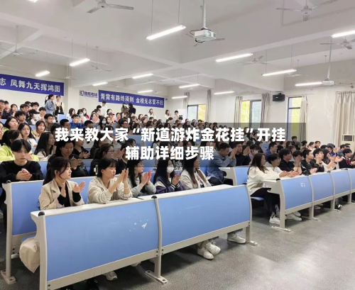 我来教大家“新道游炸金花挂”开挂辅助详细步骤