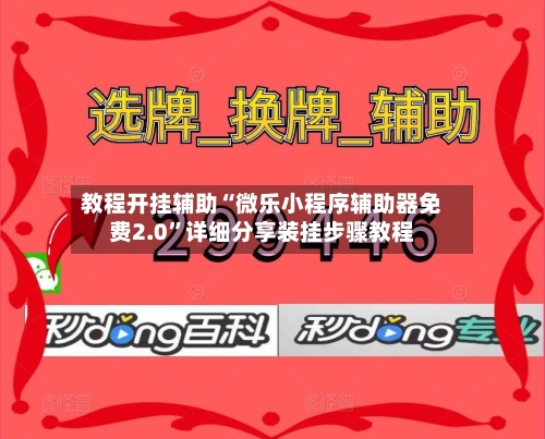 教程开挂辅助“微乐小程序辅助器免费2.0”详细分享装挂步骤教程