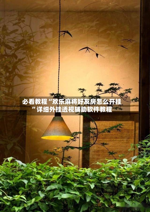 必看教程“欢乐麻将好友房怎么开挂”详细外挂透视辅助软件教程