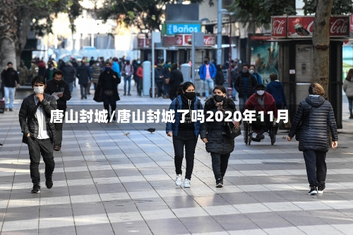 唐山封城/唐山封城了吗2020年11月