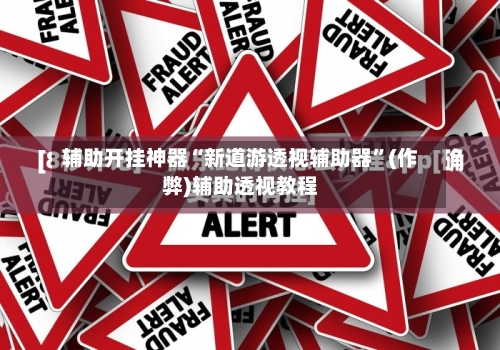 辅助开挂神器“新道游透视辅助器”(作弊)辅助透视教程