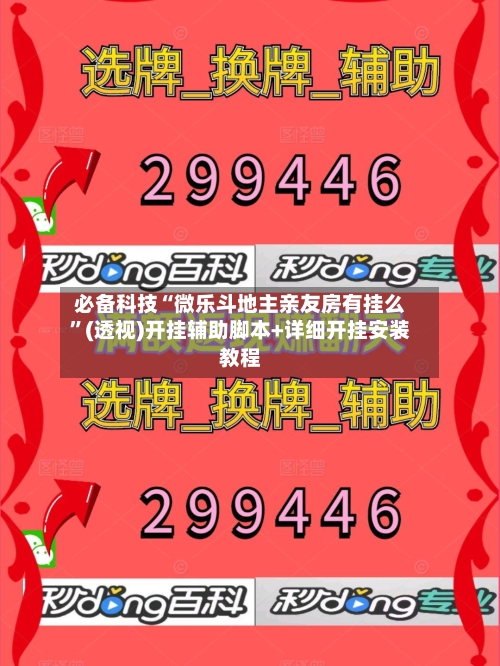 必备科技“微乐斗地主亲友房有挂么”(透视)开挂辅助脚本+详细开挂安装教程
