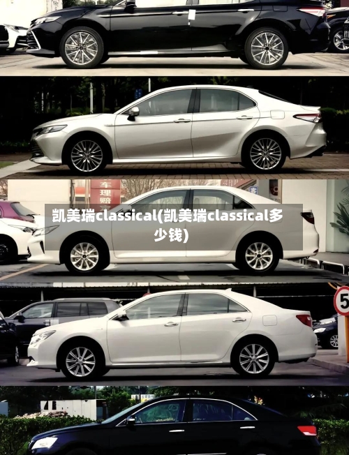 凯美瑞classical(凯美瑞classical多少钱)