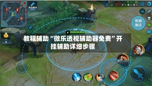 教程辅助“微乐透视辅助器免费”开挂辅助详细步骤