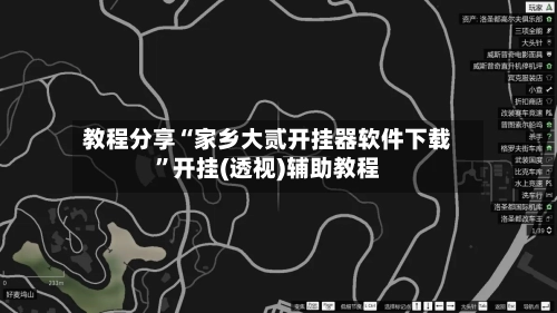 教程分享“家乡大贰开挂器软件下载”开挂(透视)辅助教程