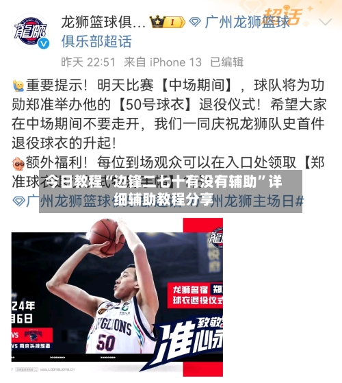 今日教程“边锋二七十有没有辅助”详细辅助教程分享
