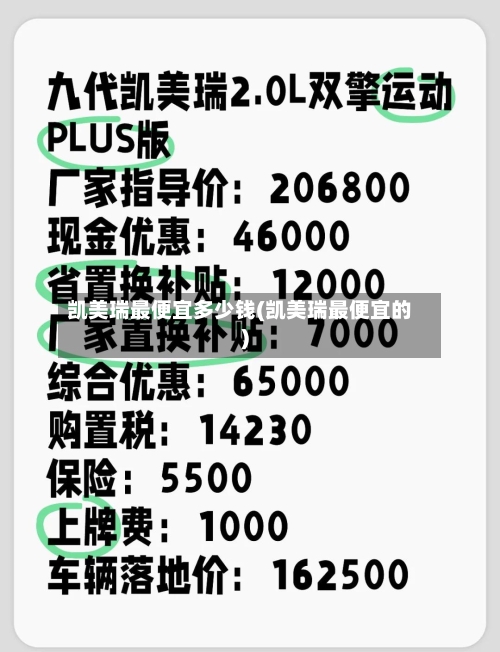 凯美瑞最便宜多少钱(凯美瑞最便宜的)