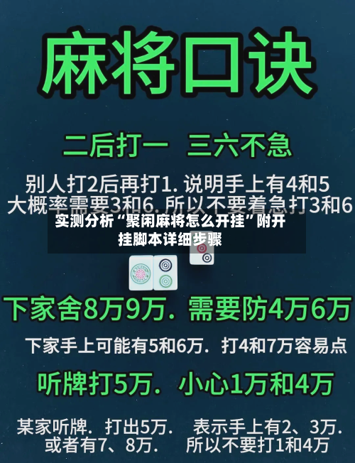 实测分析“聚闲麻将怎么开挂”附开挂脚本详细步骤