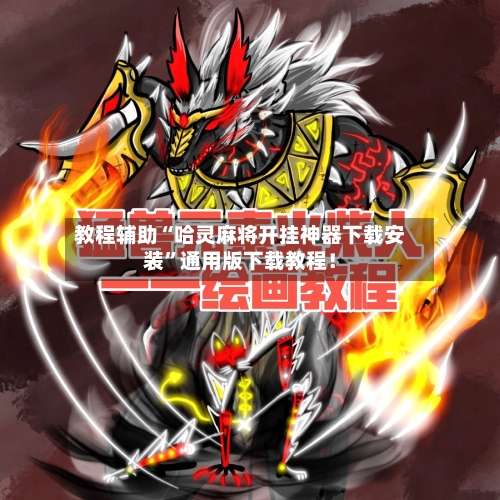 教程辅助“哈灵麻将开挂神器下载安装”通用版下载教程！