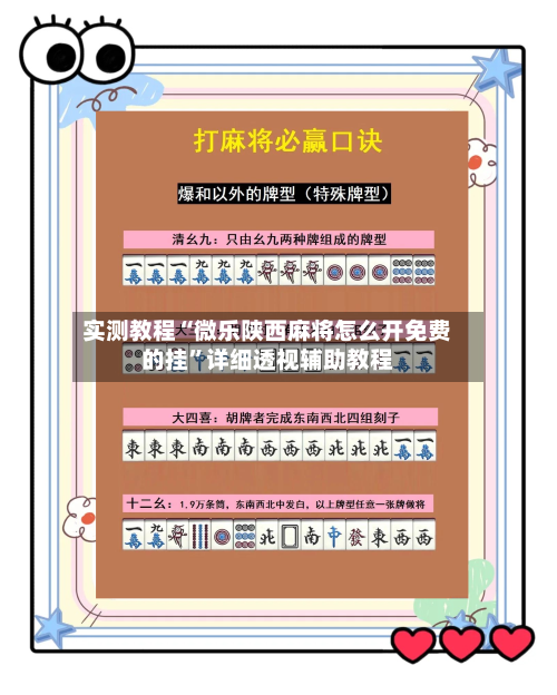 实测教程“微乐陕西麻将怎么开免费的挂”详细透视辅助教程