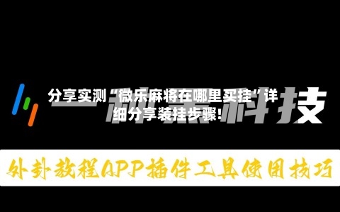 分享实测“微乐麻将在哪里买挂”详细分享装挂步骤!