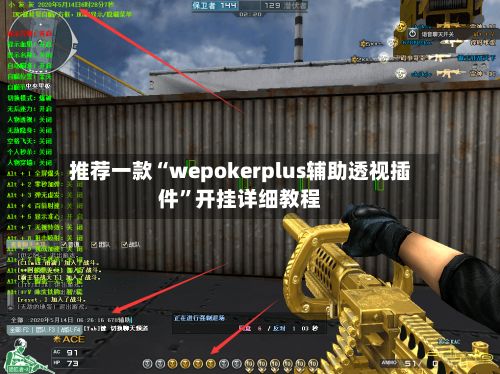 推荐一款“wepokerplus辅助透视插件”开挂详细教程