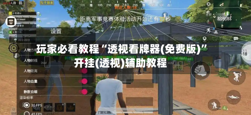 玩家必看教程“透视看牌器(免费版)”开挂(透视)辅助教程