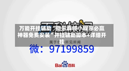 万能开挂辅助“微乐麻将小程序必赢神器免费安装”开挂辅助脚本+详细开挂