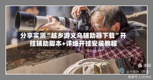 分享实测“越乡游义乌辅助器下载”开挂辅助脚本+详细开挂安装教程