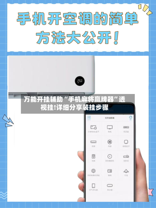 万能开挂辅助“手机麻将赢牌器”透视挂!详细分享装挂步骤