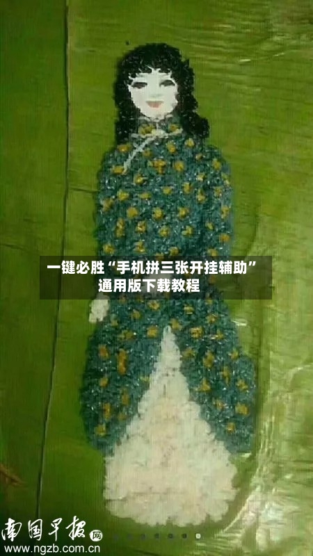 一键必胜“手机拼三张开挂辅助”通用版下载教程