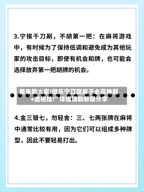 我来教大家!微乐宁夏捉麻子必赢神器+透视挂!”详细辅助教程分享