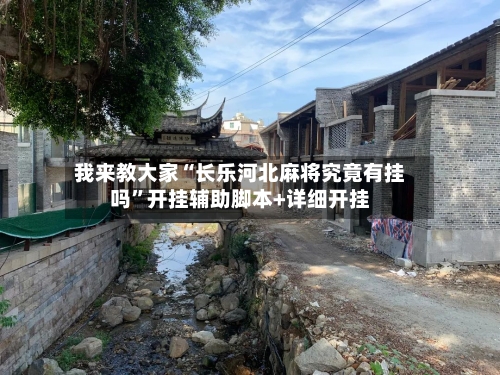 我来教大家“长乐河北麻将究竟有挂吗”开挂辅助脚本+详细开挂