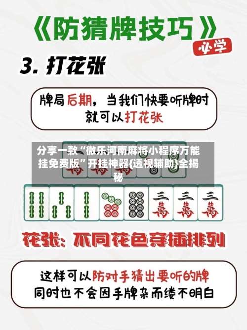 分享一款“微乐河南麻将小程序万能挂免费版”开挂神器{透视辅助}全揭秘