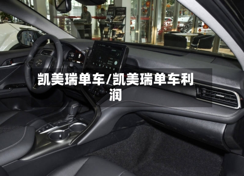 凯美瑞单车/凯美瑞单车利润