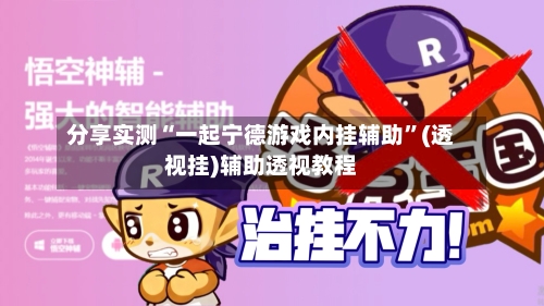 分享实测“一起宁德游戏内挂辅助”(透视挂)辅助透视教程