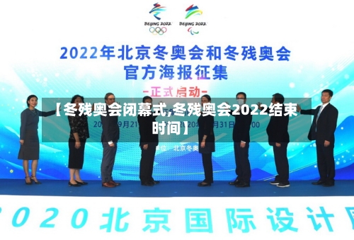 【冬残奥会闭幕式,冬残奥会2022结束时间】