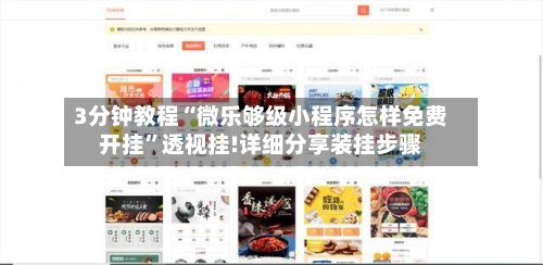 3分钟教程“微乐够级小程序怎样免费开挂”透视挂!详细分享装挂步骤