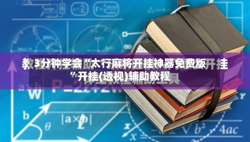 3分钟学会“太行麻将开挂神器免费版”开挂(透视)辅助教程
