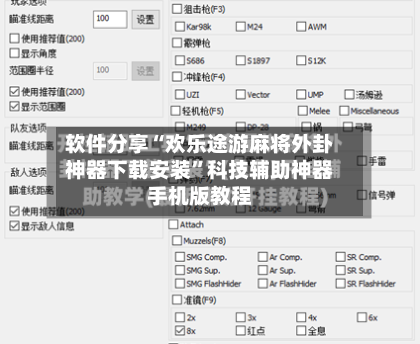 软件分享“欢乐途游麻将外卦神器下载安装”科技辅助神器手机版教程