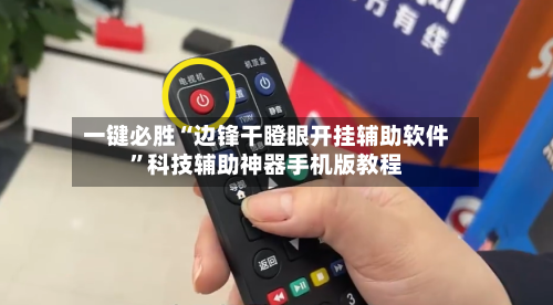 一键必胜“边锋干瞪眼开挂辅助软件”科技辅助神器手机版教程
