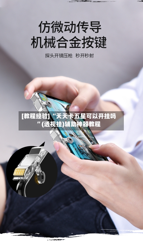 [教程经验] “天天卡五星可以开挂吗”(透视挂)辅助神器教程
