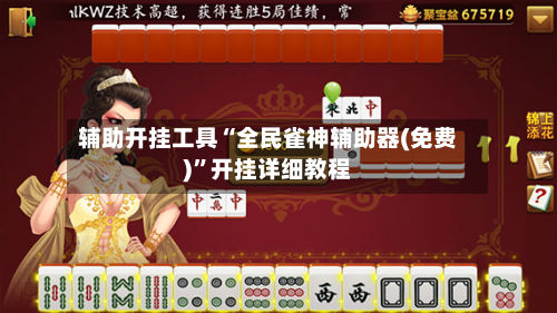 辅助开挂工具“全民雀神辅助器(免费)”开挂详细教程
