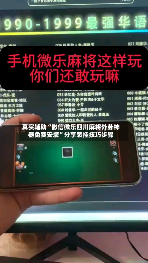 真实辅助“微信微乐四川麻将外卦神器免费安装”分享装挂技巧步骤