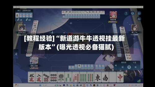[教程经验]“新道游牛牛透视挂最新版本”(曝光透视必备猫腻)
