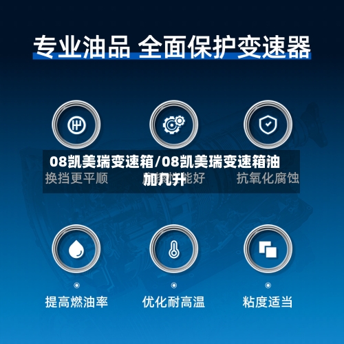 08凯美瑞变速箱/08凯美瑞变速箱油加几升